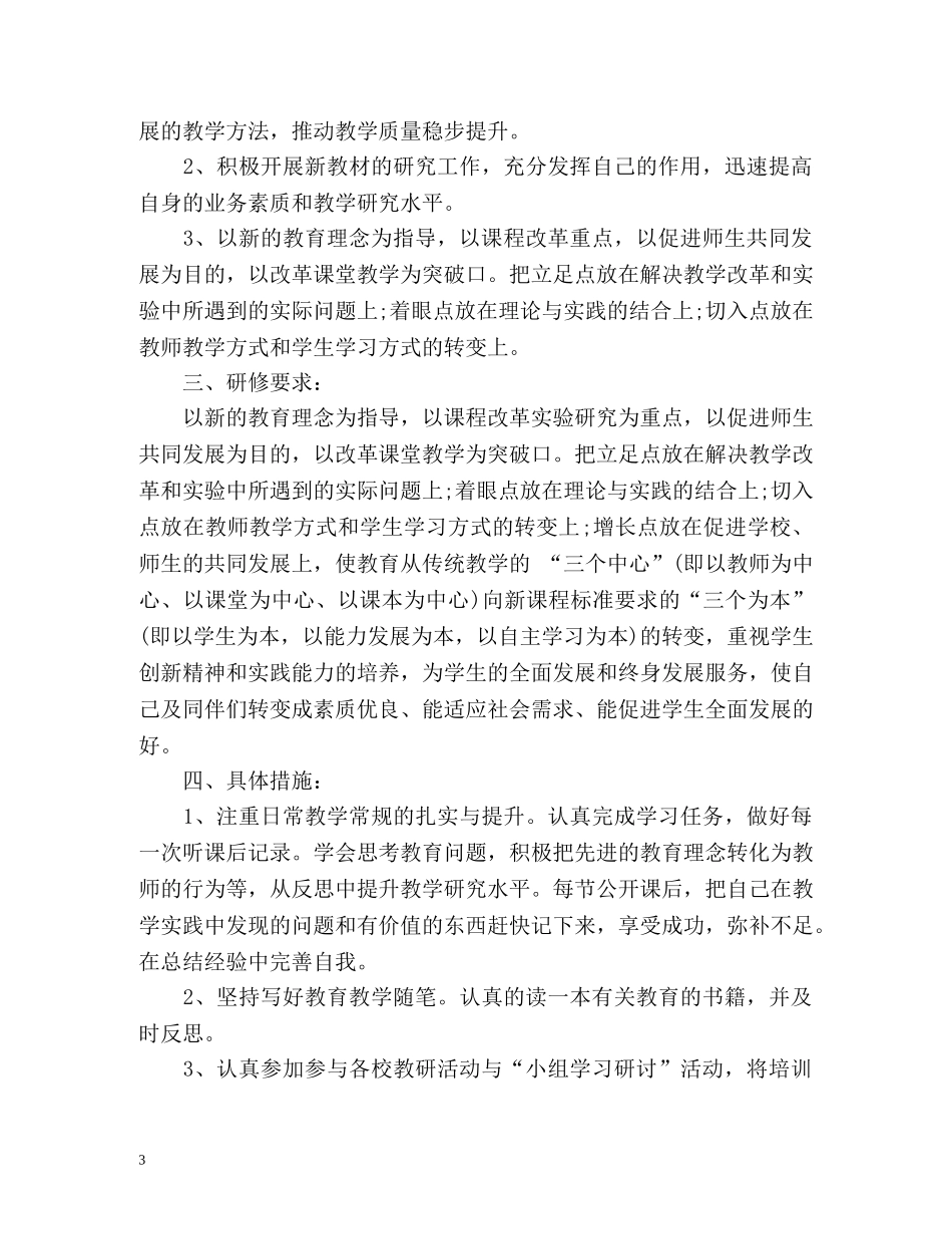 小学教师个人研修计划 _第3页