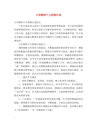 小学教师个人研修计划 