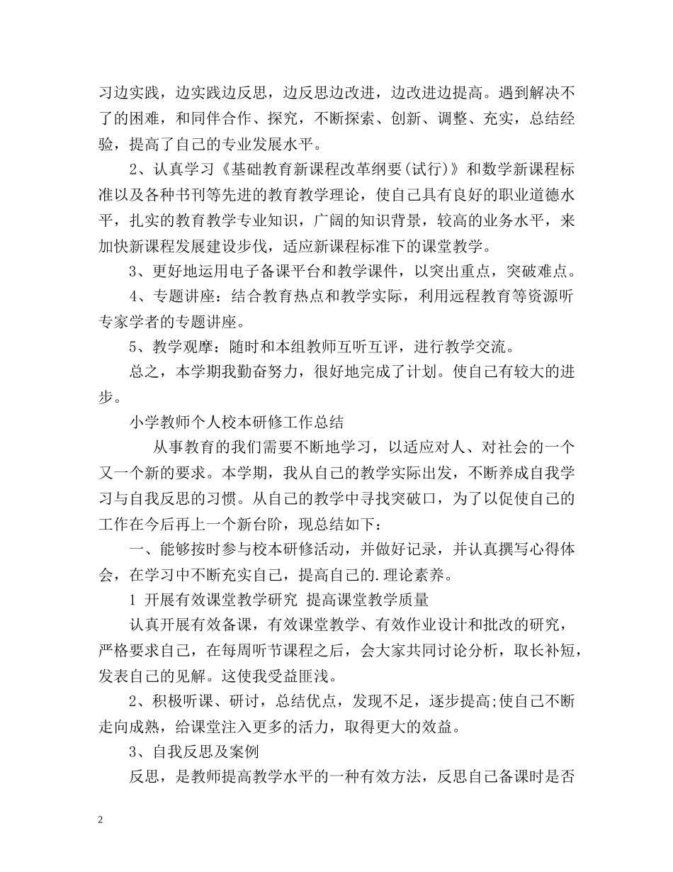 小学教师个人校本研修工作总结 _第2页