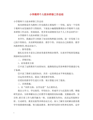 小学教师个人校本研修工作总结 