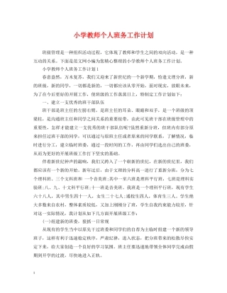 小学教师个人班务工作计划 