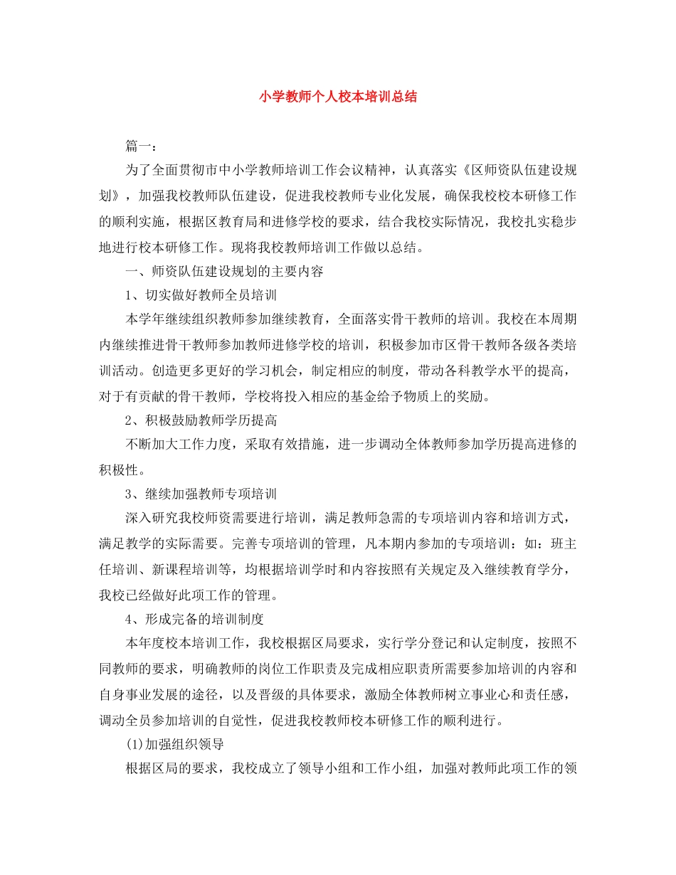 小学教师个人校本培训总结 _第1页