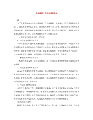 小学教师个人校本培训总结 