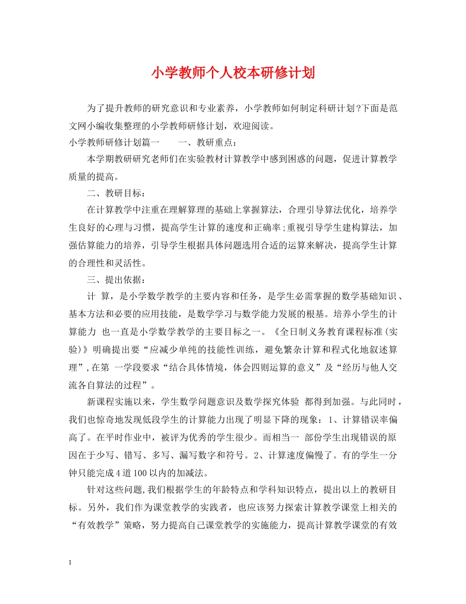 小学教师个人校本研修计划 _第1页