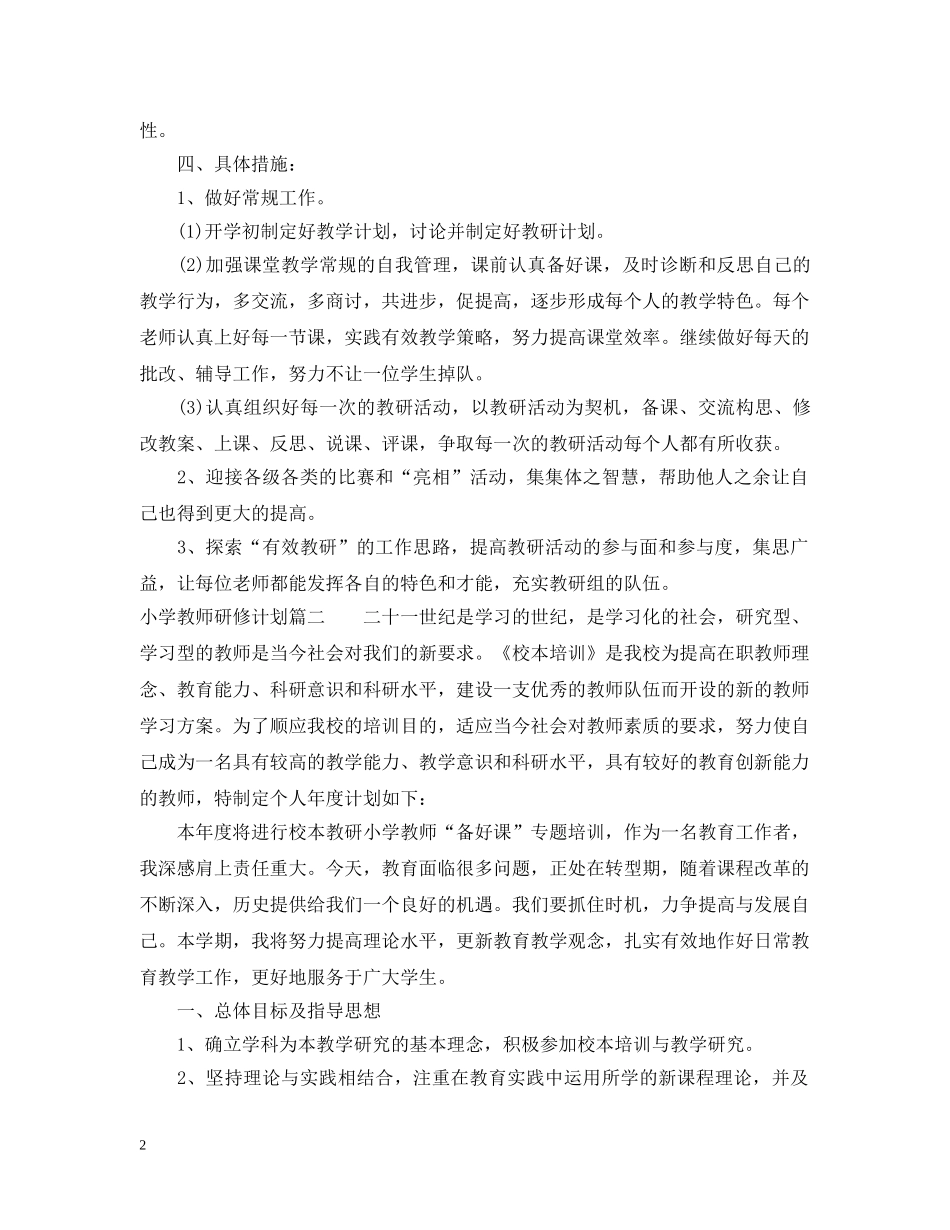 小学教师个人校本研修计划 _第2页