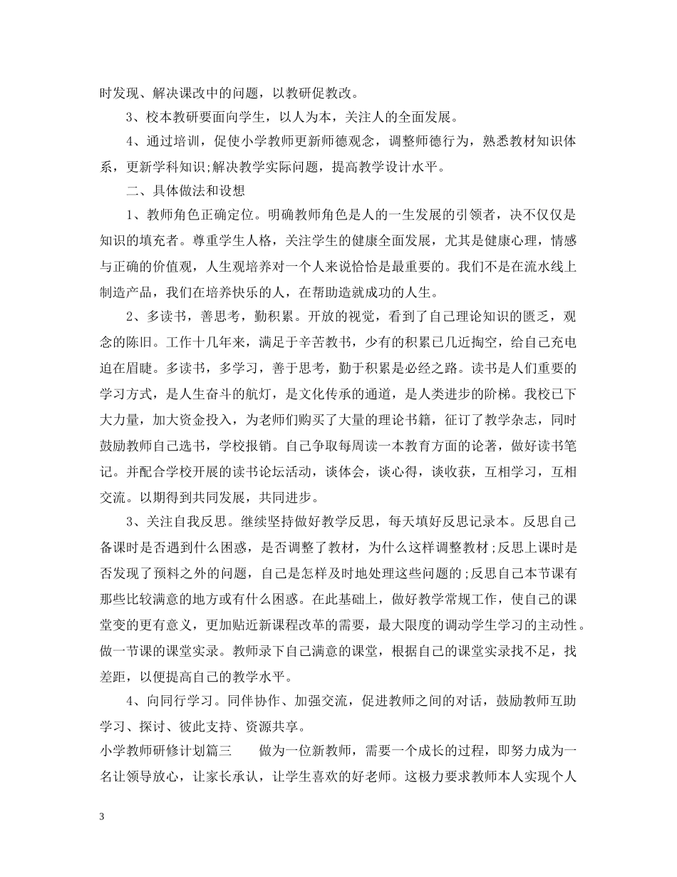 小学教师个人校本研修计划 _第3页