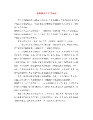 商场营业员个人工作总结