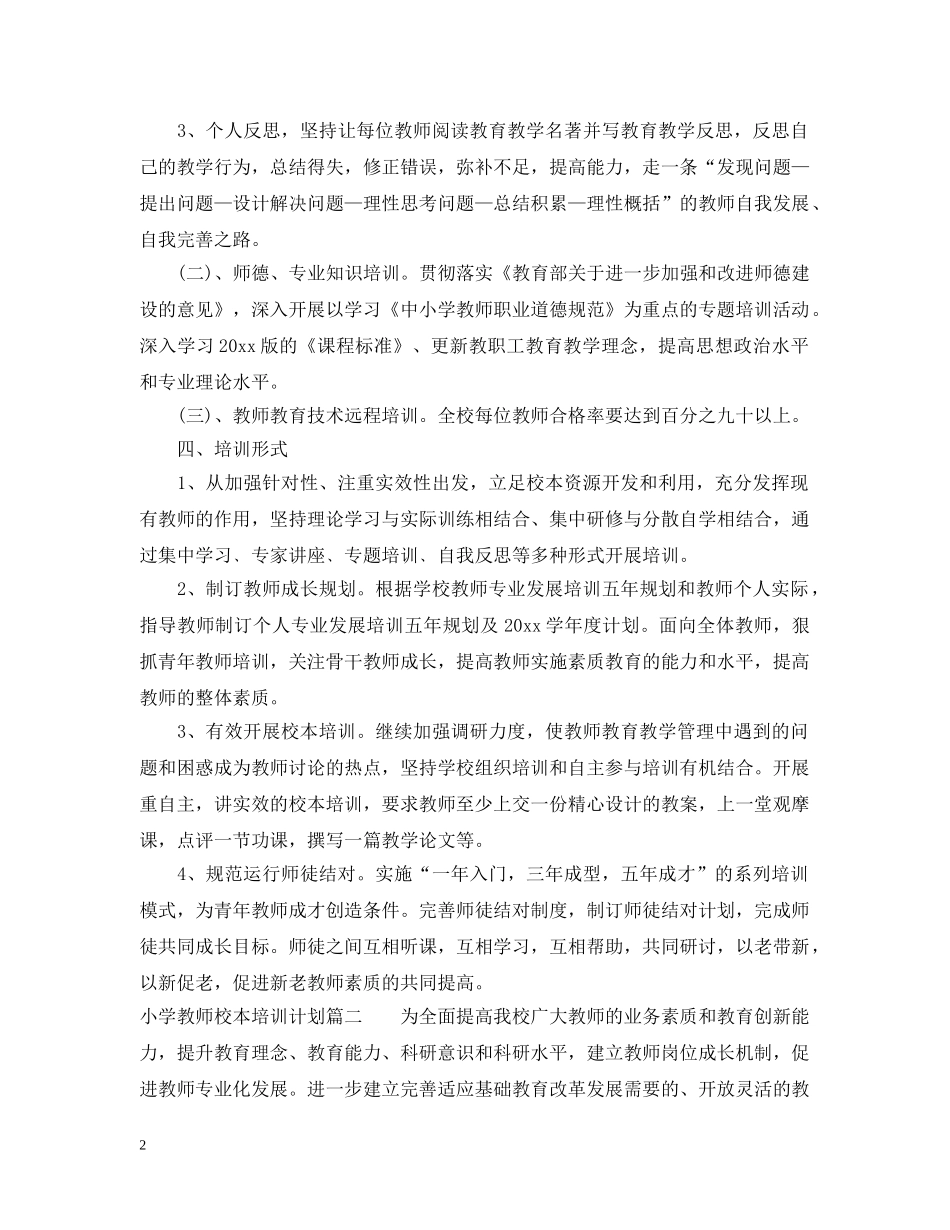 小学教师个人校本培训工作计划 _第2页