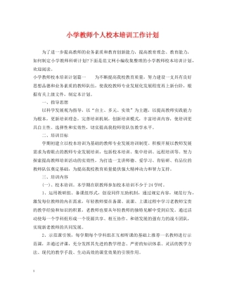 小学教师个人校本培训工作计划 