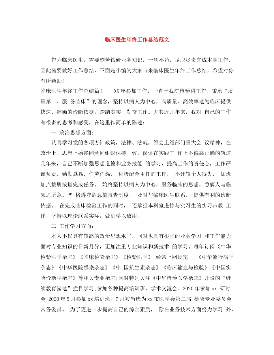 临床医生年终工作总结范文_第1页