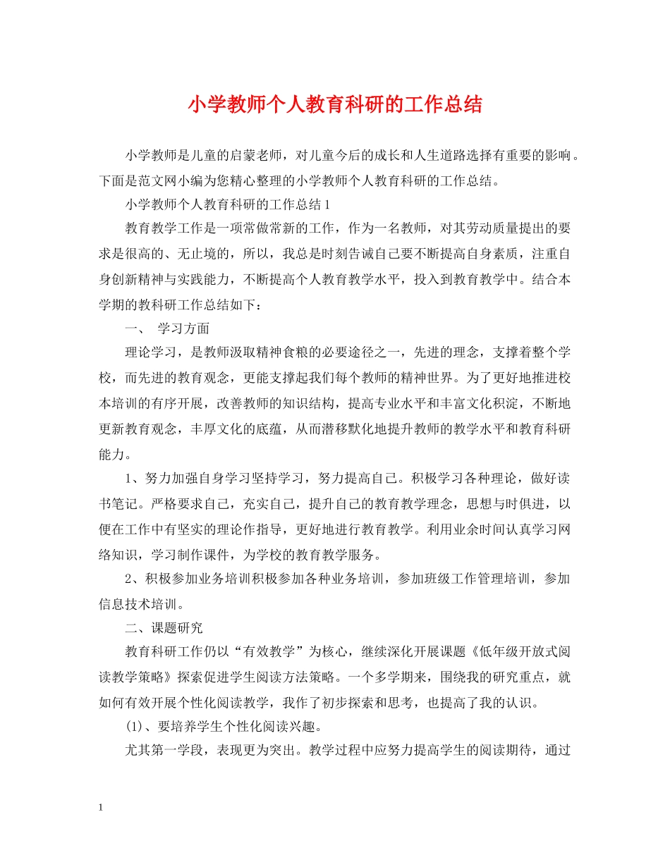 小学教师个人教育科研的工作总结 _第1页