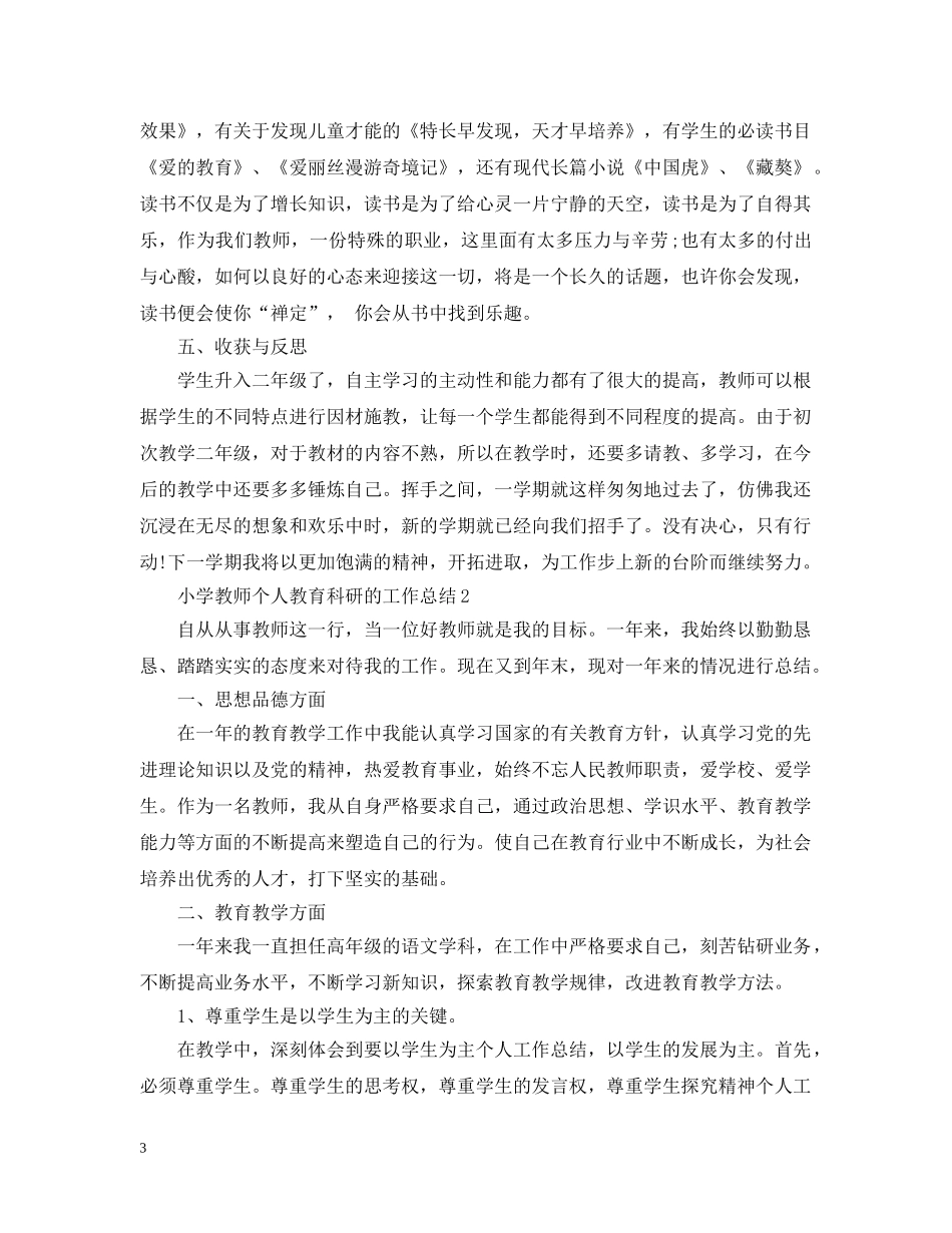 小学教师个人教育科研的工作总结 _第3页