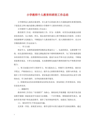 小学教师个人教育科研的工作总结 
