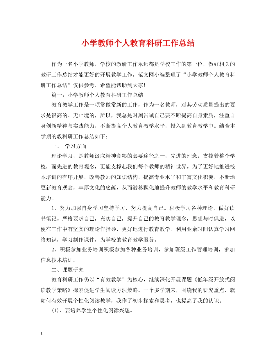 小学教师个人教育科研工作总结 _第1页