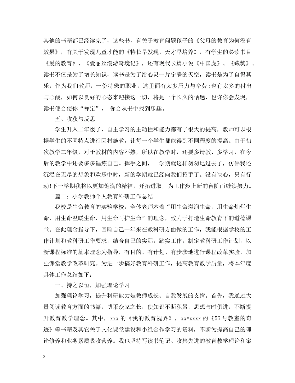 小学教师个人教育科研工作总结 _第3页