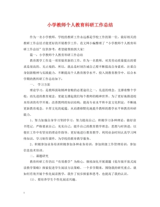 小学教师个人教育科研工作总结 