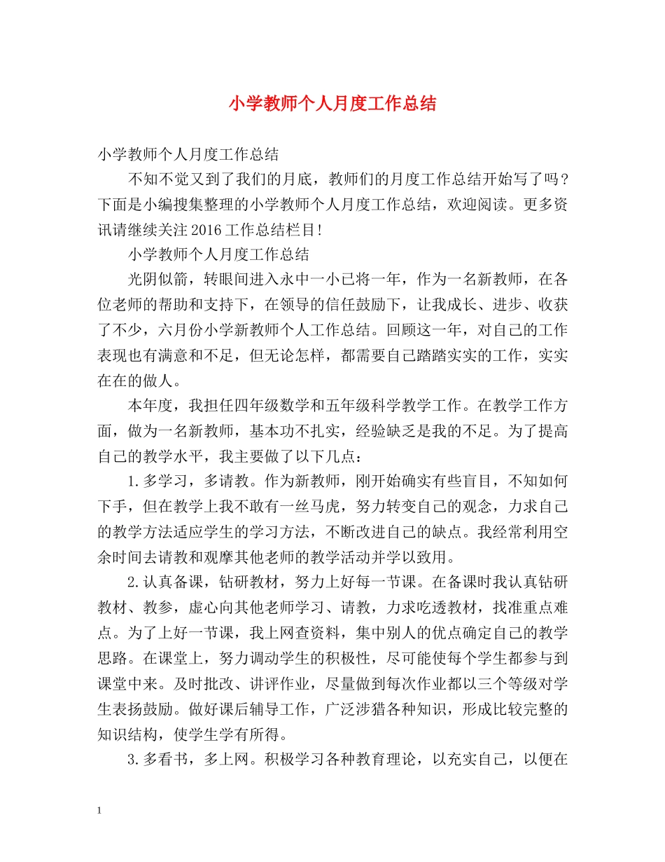 小学教师个人月度工作总结 _第1页