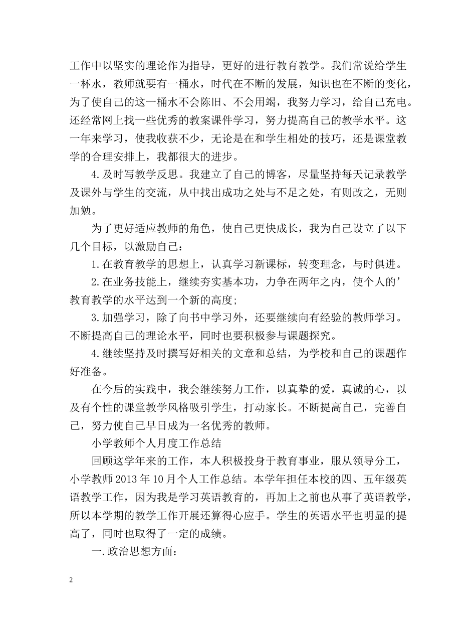 小学教师个人月度工作总结 _第2页