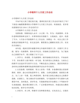 小学教师个人月度工作总结 