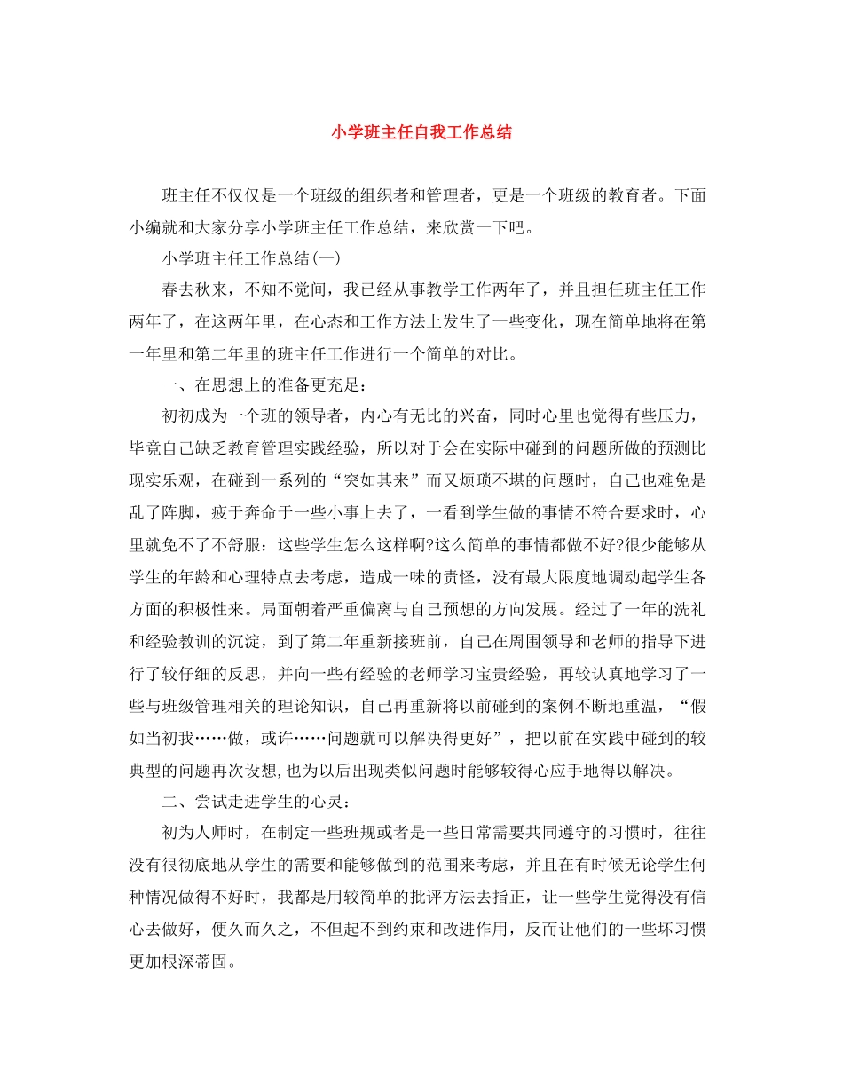 小学班主任自我工作总结_第1页