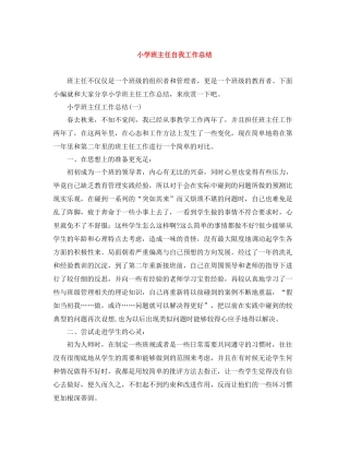 小学班主任自我工作总结
