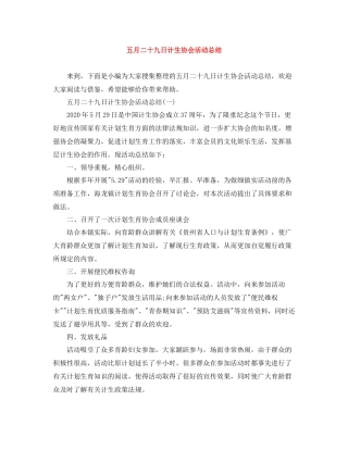 五月二十九日计生协会活动总结