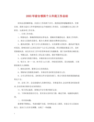 前台领班个人年底工作总结2