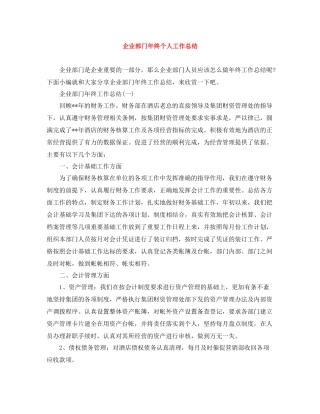 企业部门年终个人工作总结