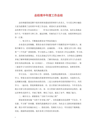 总经理半年度工作总结