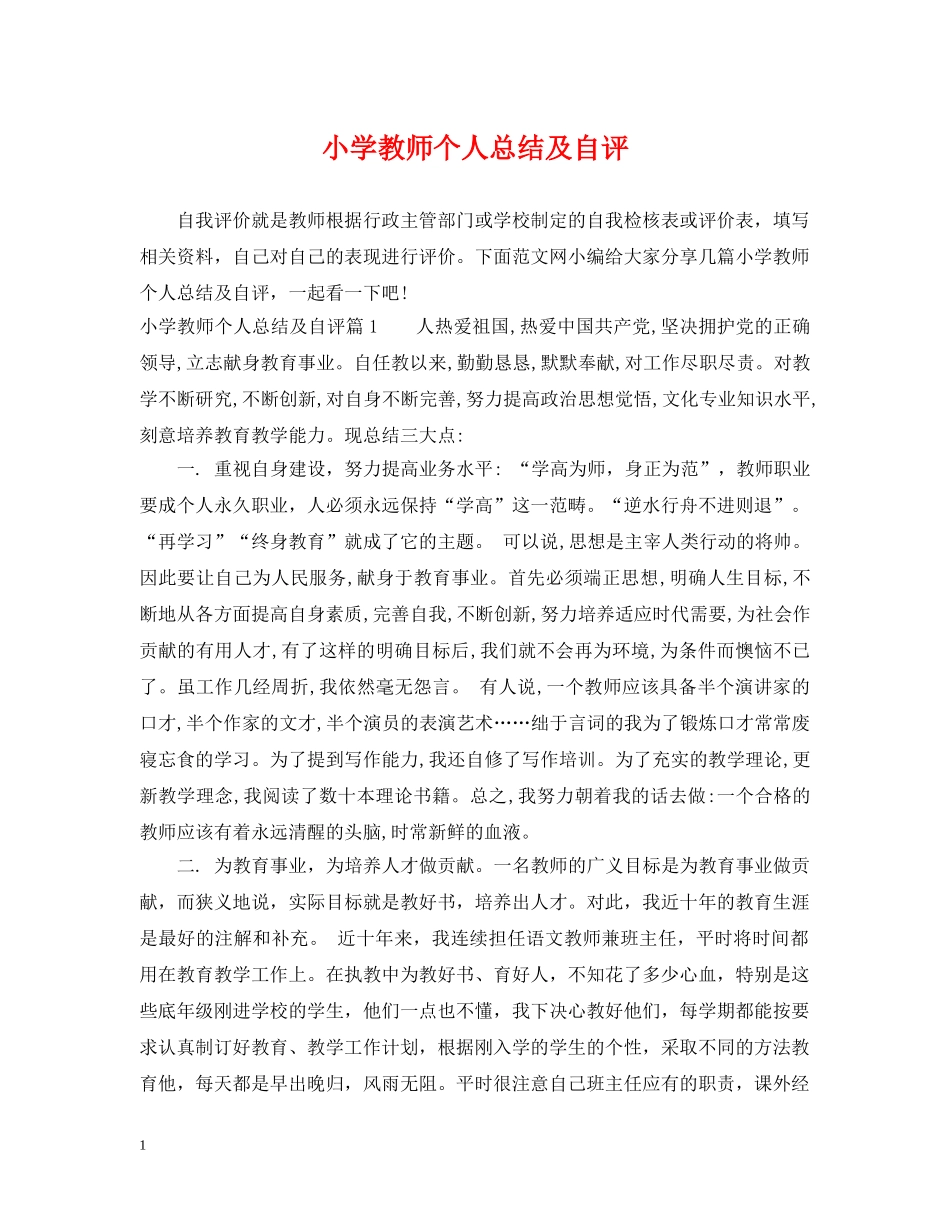 小学教师个人总结及自评 _第1页