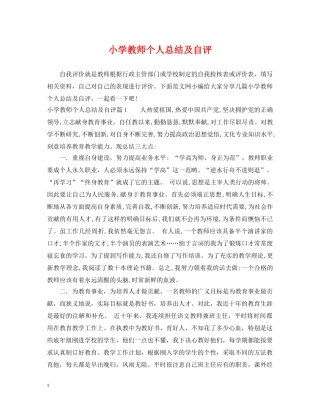 小学教师个人总结及自评 