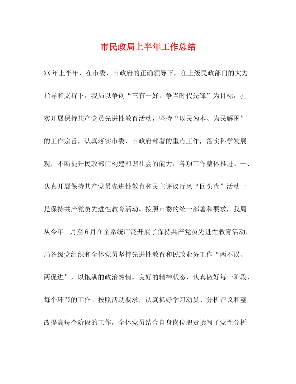 市民政局上半年工作总结_第1页