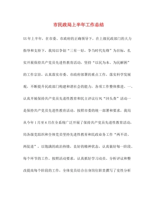 市民政局上半年工作总结