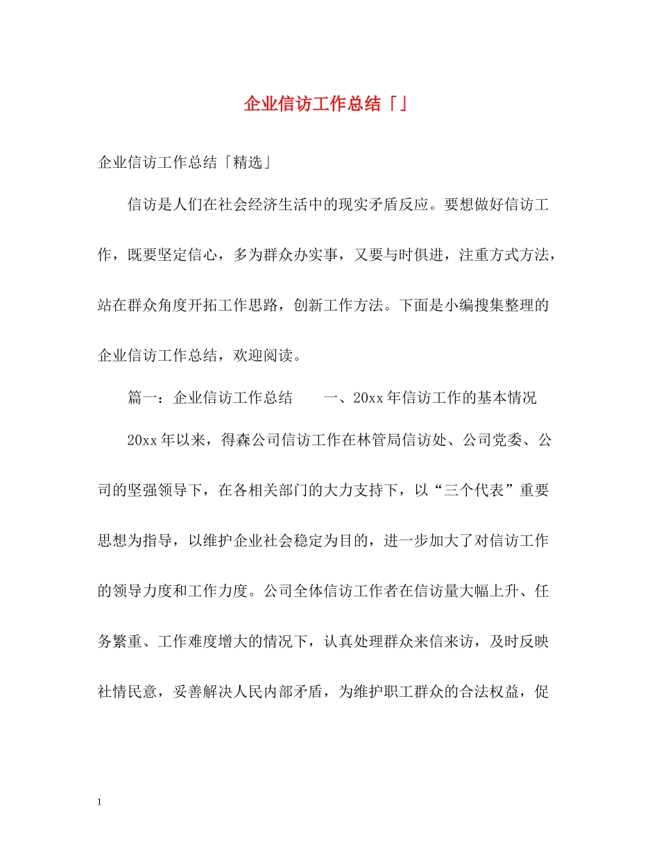 企业信访工作总结「」_第1页