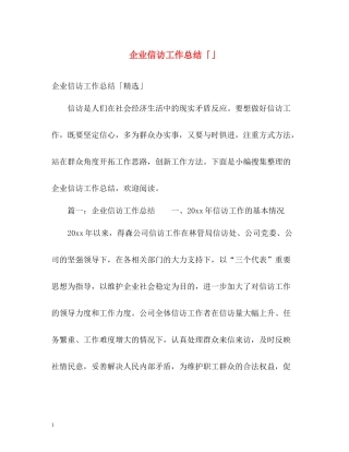 企业信访工作总结「」