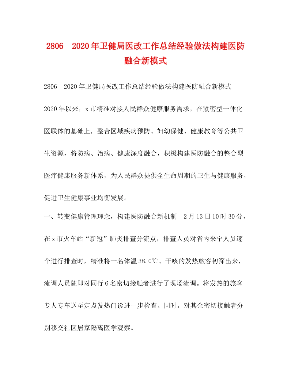 年卫健局医改工作总结经验做法构建医防融合新模式_第1页