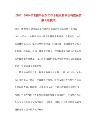 年卫健局医改工作总结经验做法构建医防融合新模式