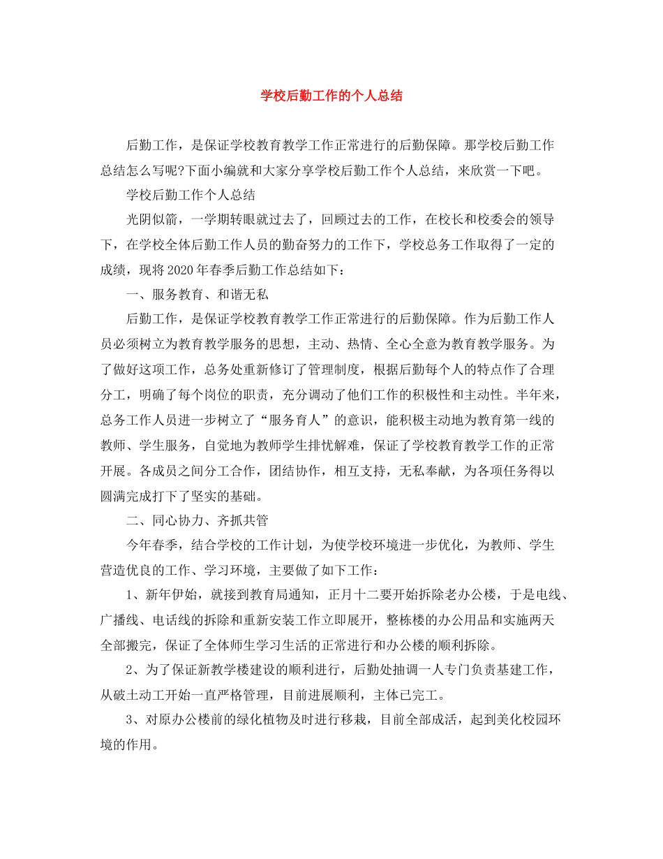 学校后勤工作的个人总结_第1页