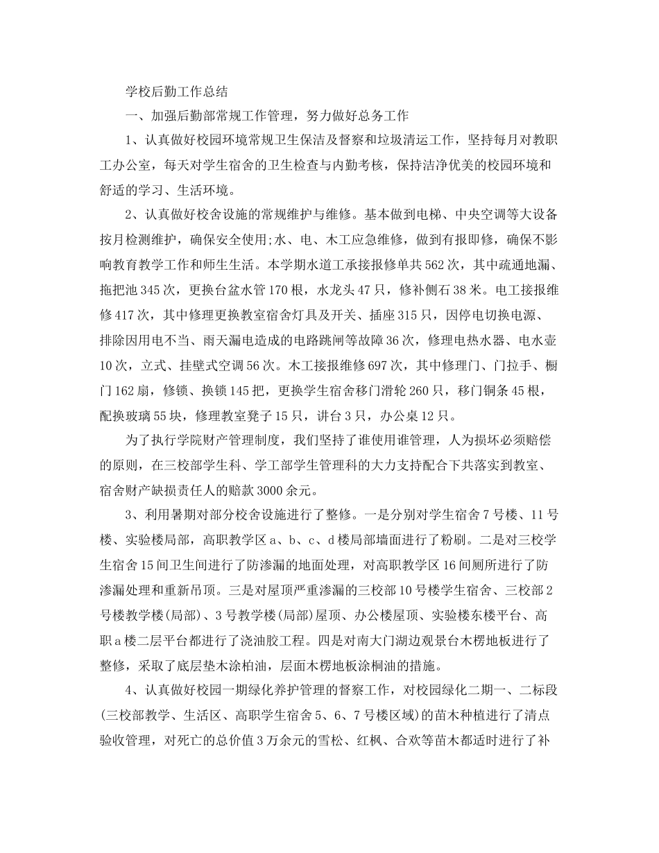 学校后勤工作的个人总结_第3页