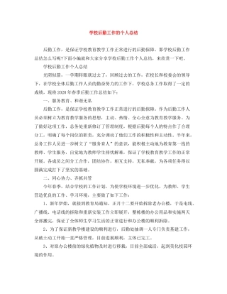 学校后勤工作的个人总结