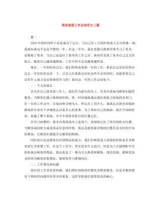 商场客服工作总结范文三篇