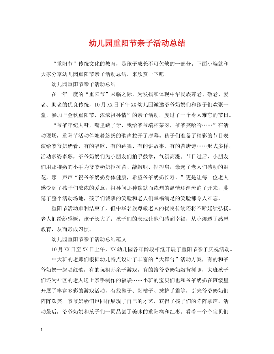 幼儿园重阳节亲子活动总结2_第1页