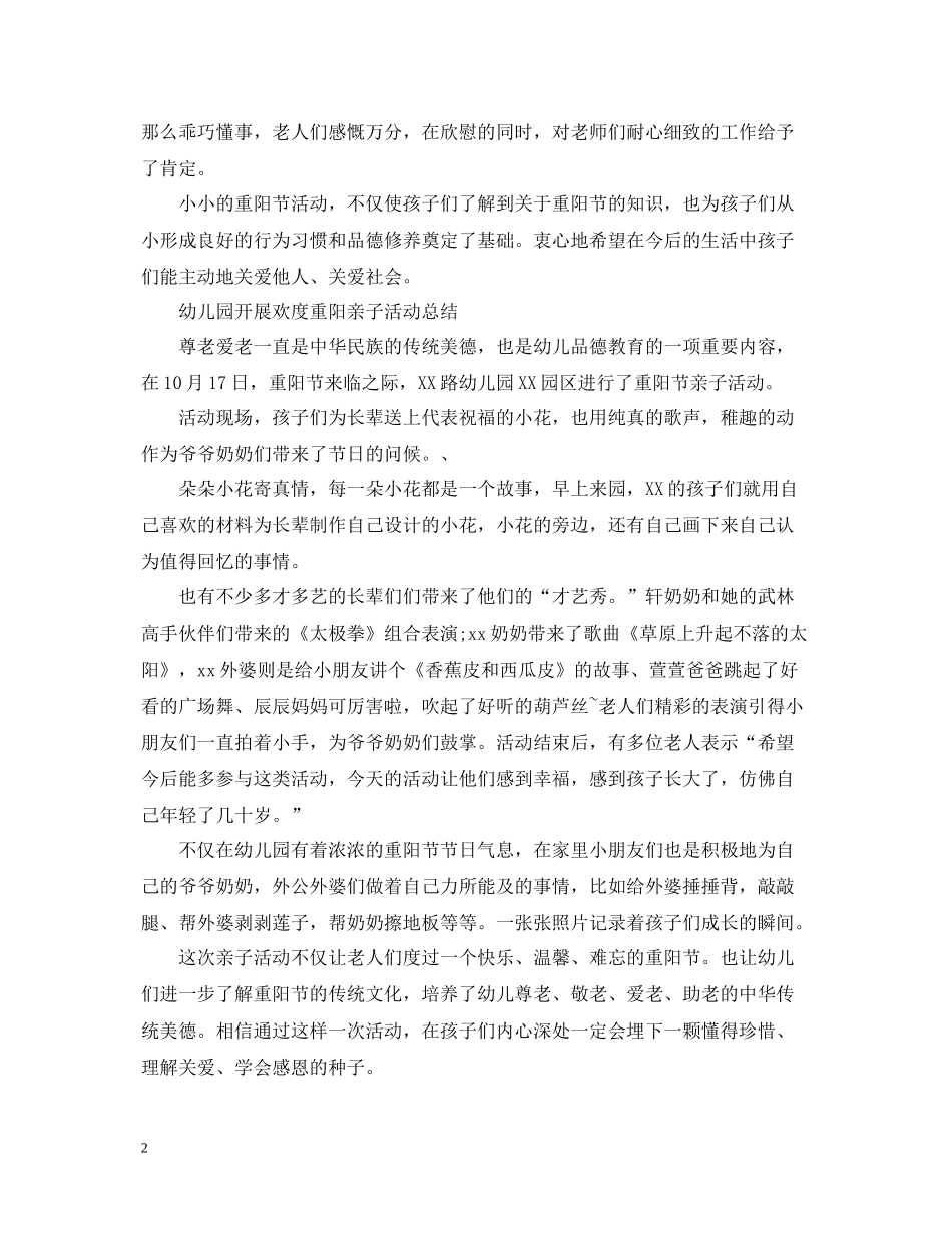 幼儿园重阳节亲子活动总结2_第2页