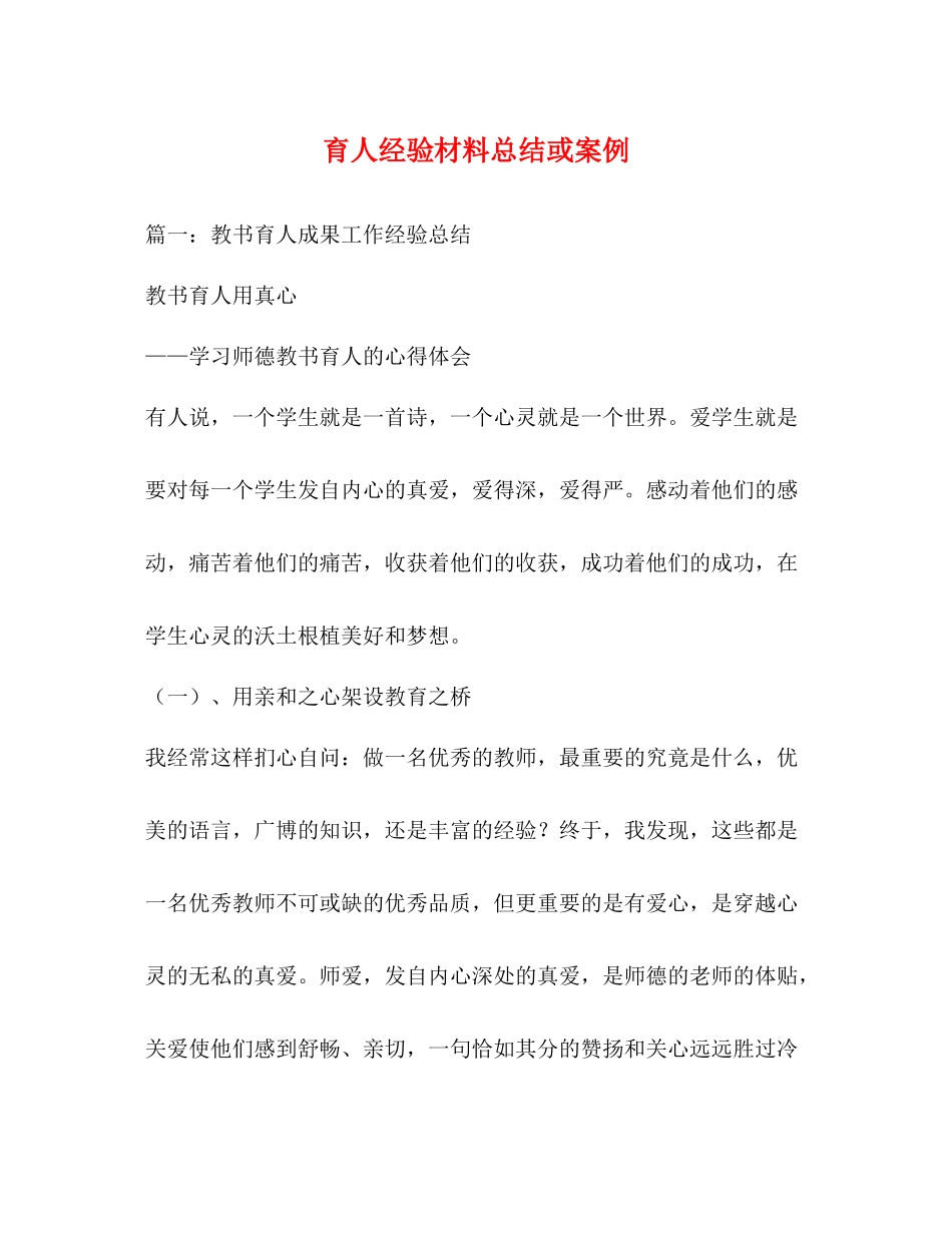 育人经验材料总结或案例_第1页