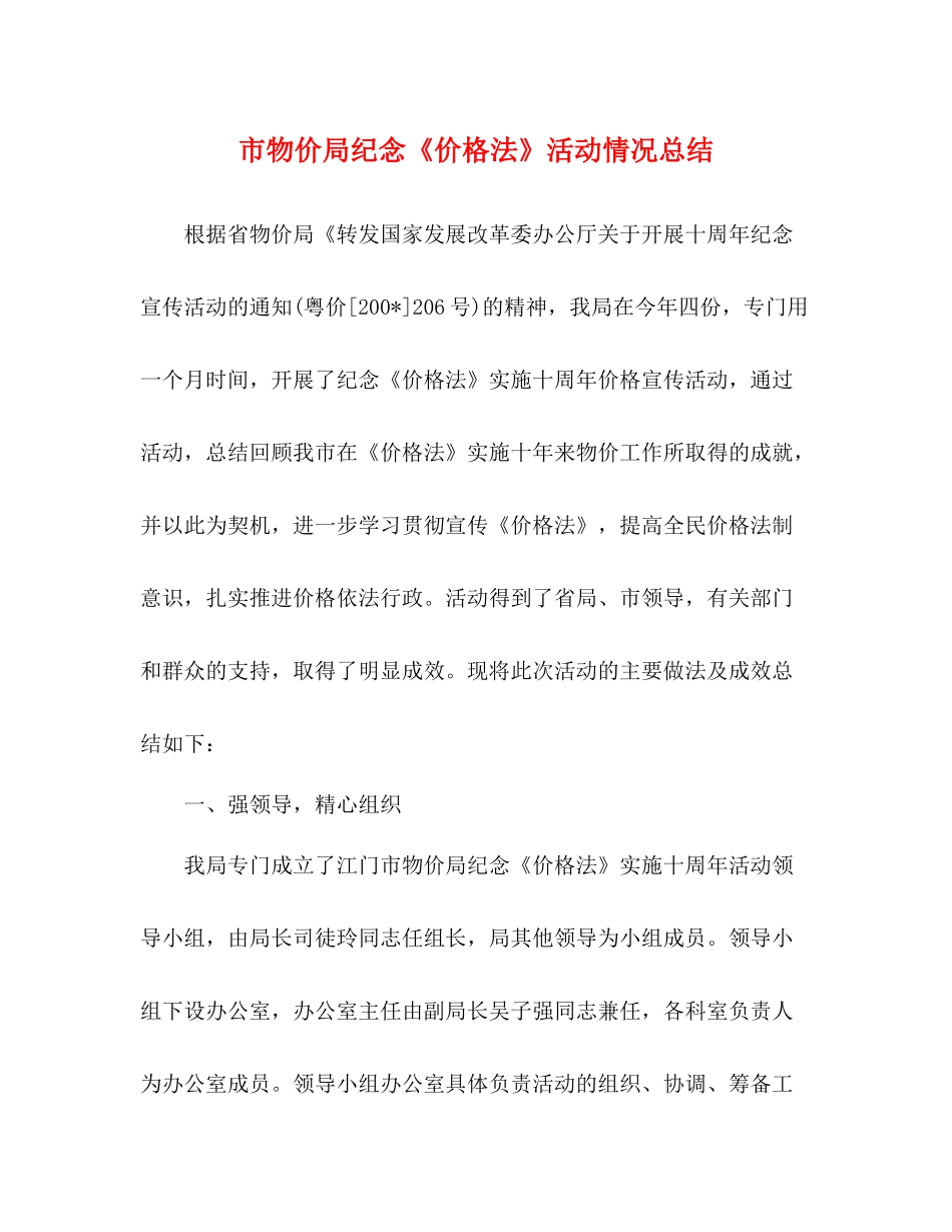 市物价局纪念《价格法》活动情况总结_第1页