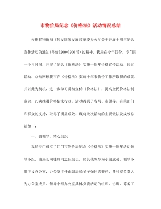 市物价局纪念《价格法》活动情况总结