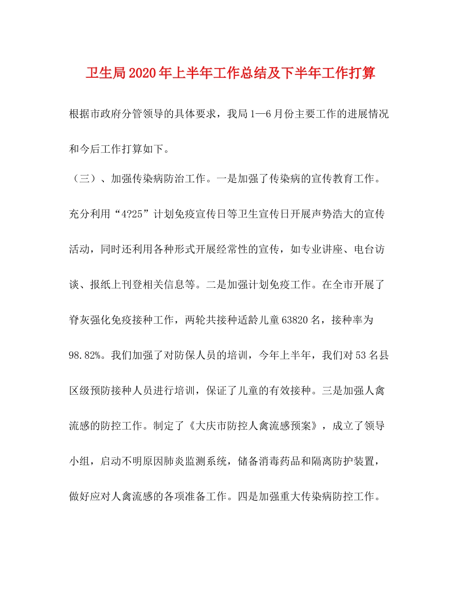 卫生局年上半年工作总结及下半年工作打算_第1页