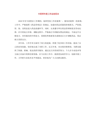 中药师年度工作总结范本