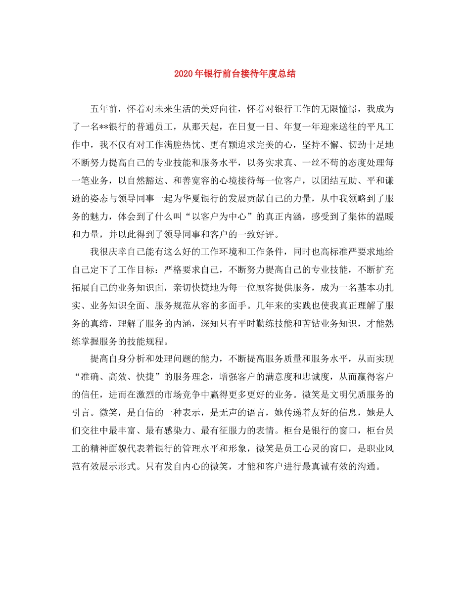 2020年银行前台接待年度总结_第1页