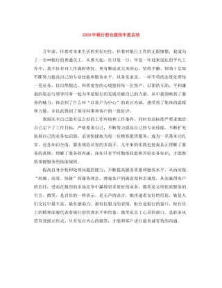 2020年银行前台接待年度总结